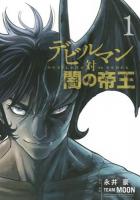 デビルマン対闇の帝王 = DEVILMAN VS HADES 1 ＜ヤンマガKC 2315＞