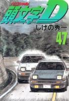 頭文字(イニシャル)D 47 ＜ヤンマガKC 2344＞