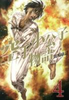 空手小公子物語 4 ＜ヤンマガKC 2351＞