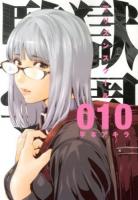 監獄学園(プリズンスクール) = PRISON SCHOOL 10 ＜ヤンマガKC 2359＞