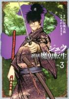 十～忍法魔界転生～ VOL.3 ＜ヤンマガKC 2365＞