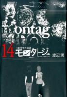 モンタージュ : 三億円事件奇譚 : SINCE 1968.12.10 14 ＜ヤンマガKC 2386＞