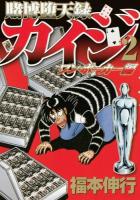 賭博堕天録カイジ ワン・ポーカー編2 ＜ヤンマガKC 2390＞