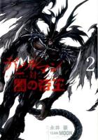 デビルマン対闇の帝王 = DEVILMAN VS HADES 2 ＜ヤンマガKC 2398＞