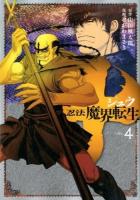十～忍法魔界転生～ VOL.4 ＜ヤンマガKC 2441＞