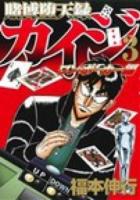 賭博堕天録カイジ ワン・ポーカー編3 ＜ヤンマガKC 2469＞