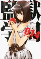 監獄学園(プリズンスクール) 14 ＜ヤンマガKC 2499＞