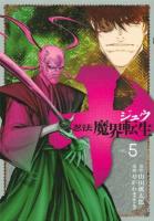 十～忍法魔界転生～ VOL.5 ＜ヤンマガKC 2515＞