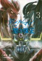 デビルマン対闇の帝王 3 ＜ヤンマガKC 2516＞