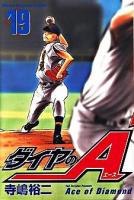 ダイヤのA(エース) 19 ＜講談社コミックス  Shonen magazine comics 4232巻＞
