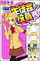 生徒会役員共 3 ＜講談社コミックス  Shonen magazine comics 4240巻＞