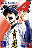 ダイヤのA(エース) 20 ＜講談社コミックス  Shonen magazine comics 4265巻＞