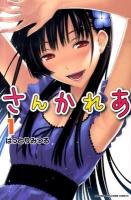 さんかれあ 1 ＜講談社コミックス  Shonen magazine comics 4341＞