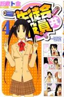 生徒会役員共 4 ＜講談社コミックス  Shonen magazine comics 4347巻＞