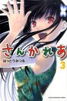 さんかれあ 3 ＜講談社コミックス  Shonen magazine comics 4453＞