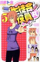 生徒会役員共 5 ＜講談社コミックス  Shonen magazine comics 4479巻＞