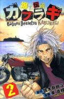 爆音伝説カブラギ 2 ＜講談社コミックス  Shonen magazine comics 4480＞