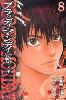 Bloody Monday season 2絶望(パンドラ)ノ匣 8 ＜講談社コミックス  Shonen magazine comics 4491巻＞