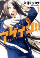アゲイン!! 1 ＜講談社コミックスデラックス 3107＞