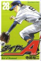 ダイヤのA(エース) 28 ＜講談社コミックスマガジン  Shonen magazine comics 4564＞