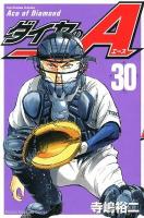 ダイヤのA (エース) 30 ＜講談社コミックスマガジン  Shonen magazine comics 4643＞
