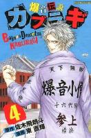 爆音伝説カブラギ 4 ＜講談社コミックスマガジン  Shonen magazine comics 4649＞