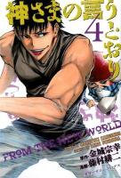 神さまの言うとおり volume 4 ＜講談社コミックスマガジン  Shonen magazine comics 4714＞