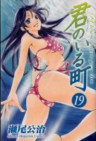 君のいる町 19 ＜講談社コミックスマガジン  Shonen magazine comics 4720＞