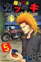 爆音伝説カブラギ 5 ＜講談社コミックスマガジン  Shonen magazine comics 4723＞