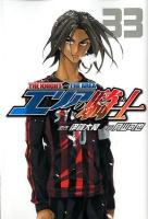エリアの騎士 33 ＜講談社コミックスマガジン 4747＞