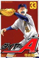 ダイヤのA (エース) 33 ＜講談社コミックスマガジン  Shonen magazine comics 4748＞