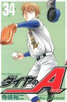 ダイヤのA (エース) 34 ＜講談社コミックスマガジン  Shonen magazine comics 4781＞