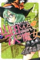 山田くんと7人の魔女 4 ＜講談社コミックスマガジン 4789＞
