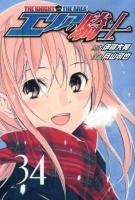 エリアの騎士 34 ＜講談社コミックスマガジン 4793＞