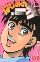 はじめの一歩 : THE FIGHTING! 102 ＜講談社コミックス  SHONEN MAGAZINE COMICS 4796＞