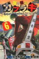 爆音伝説カブラギ 6 ＜講談社コミックスマガジン  Shonen magazine comics 4799＞