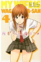 我妻さんは俺のヨメ 4 ＜講談社コミックスマガジン  Shonen magazine comics 4801＞