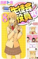 生徒会役員共 8 ＜講談社コミックスマガジン  SHONEN MAGAZINE COMICS KCM4817＞