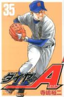 ダイヤのA 35 ＜講談社コミックスマガジン  SHONEN MAGAZINE COMICS KCM4827＞