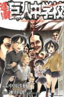 進撃!巨人中学校 = titan junior high school 1 ＜講談社コミックスマガジン  Shonen Magazine Comics KCM4841＞