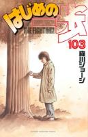 はじめの一歩 : THE FIGHTING! 103 ＜講談社コミックスマガジン KCM4842＞