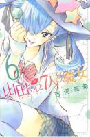 山田くんと7人の魔女 6 ＜講談社コミックスマガジン KCM4857＞