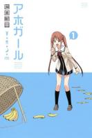 アホガール = AHO-GIRL 1 ＜講談社コミックスマガジン  SHONEN MAGAZINE COMICS KCM4871＞