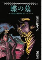 蝶の墓 : 不思議な蝶の怪奇ミステリー ＜講談社漫画文庫  楳図かずおゴシックホラー珠玉作品集 う5-20  5＞