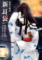 新耳袋 ＜講談社漫画文庫 さ11-10＞
