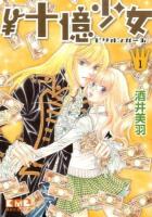 \十億少女(ビリオンガール) 1 ＜講談社漫画文庫 さ12-1＞
