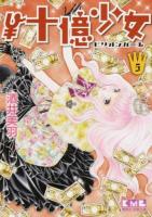 \十億少女(ビリオンガール) 5 ＜講談社漫画文庫 さ12-5＞