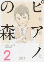 ピアノの森 2 ＜講談社漫画文庫 い3-10＞