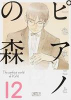 ピアノの森 12 ＜講談社漫画文庫 い3-20＞