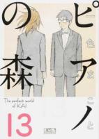 ピアノの森 13 ＜講談社漫画文庫 い3-21＞